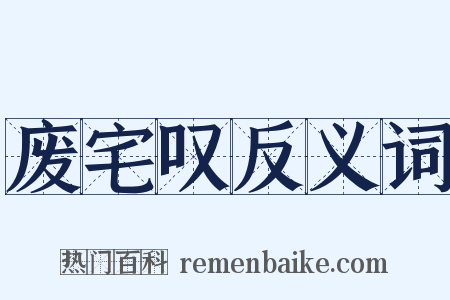 废宅叹反义词是什么意思的图片